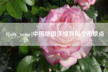 中国澳门中国地图详细到每个市景点