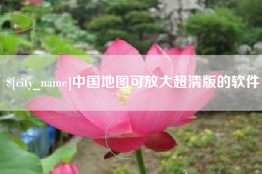中国澳门中国地图可放大超清版的软件