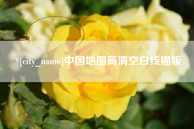 中国澳门中国地图高清空白线描版