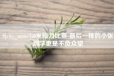 中国澳门50米接力比赛-最后一棒的小张同学更是不负众望