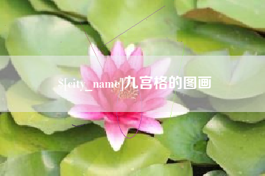 中国澳门九宫格的图画