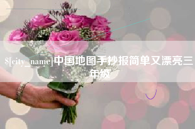 中国澳门中国地图手抄报简单又漂亮三年级