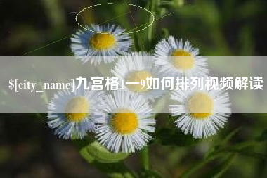中国澳门九宫格1一9如何排列视频解读