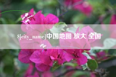 中国澳门中国地图 放大 全国