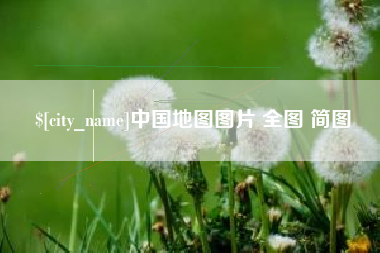 中国澳门中国地图图片 全图 简图