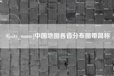 中国澳门中国地图各省分布图带简称