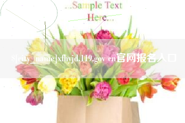 中国澳门xfhyjd.119.gov cn官网报名入口