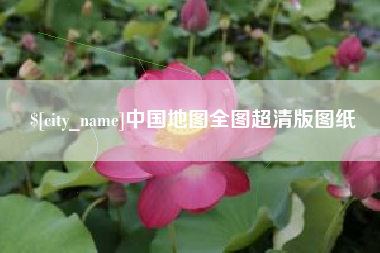 中国澳门中国地图全图超清版图纸