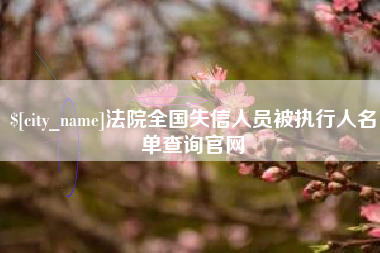 中国澳门法院全国失信人员被执行人名单查询官网