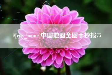 中国澳门中国地图全图手抄报75