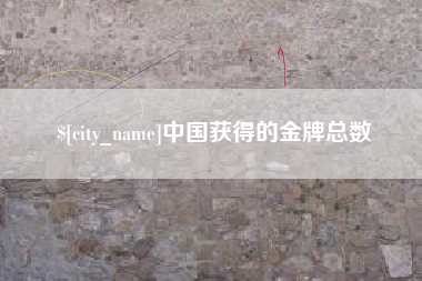 中国澳门中国获得的金牌总数