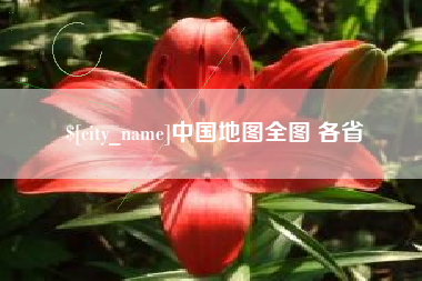 中国澳门中国地图全图 各省