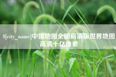 中国澳门中国地图全图高清版世界地图高清十亿像素