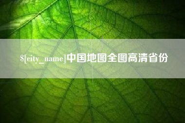 中国澳门中国地图全图高清省份