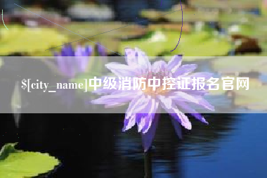 中国澳门中级消防中控证报名官网