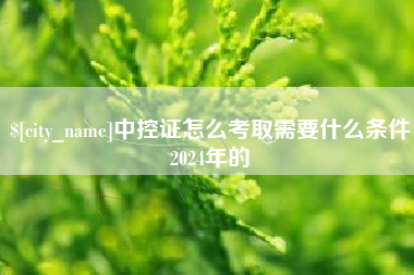 中国澳门中控证怎么考取需要什么条件2024年的