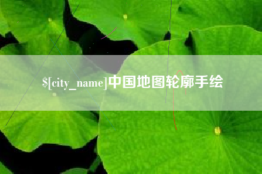 中国澳门中国地图轮廓手绘