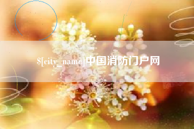 中国澳门中国消防门户网