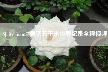 中国澳门男子五千米世界纪录全程视频