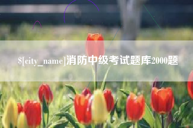 中国澳门消防中级考试题库2000题