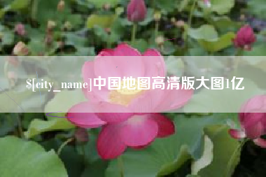 中国澳门中国地图高清版大图1亿