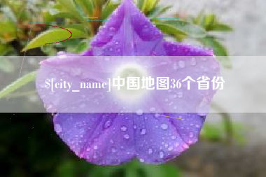 中国澳门中国地图36个省份