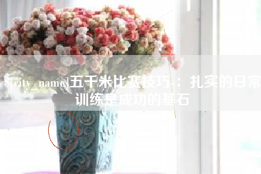 中国澳门五千米比赛技巧-：扎实的日常训练是成功的基石