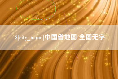 中国澳门中国省地图 全图无字