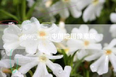 中国澳门中国地图像素版