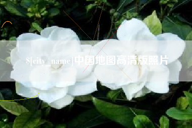 中国澳门中国地图高清版照片
