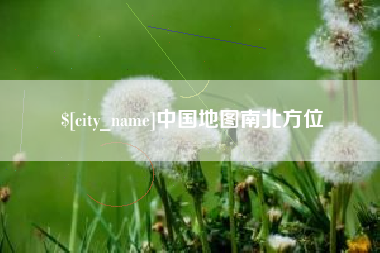 中国澳门中国地图南北方位