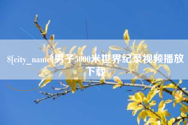 中国澳门男子5000米世界纪录视频播放下载