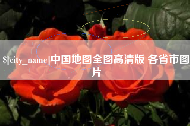 中国澳门中国地图全图高清版 各省市图片