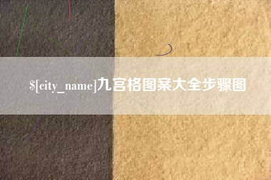 中国澳门九宫格图案大全步骤图