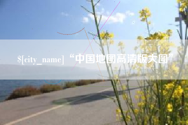 中国澳门“中国地图高清版大图”