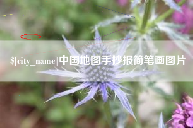 中国澳门中国地图手抄报简笔画图片