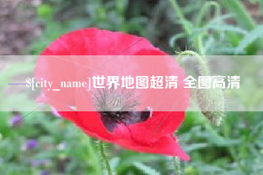 中国澳门世界地图超清 全图高清