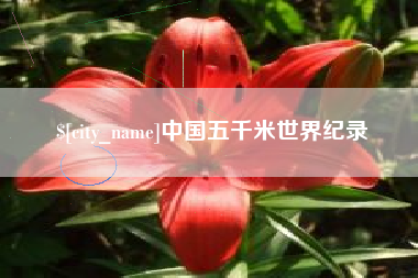 中国澳门中国五千米世界纪录