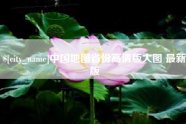 中国澳门中国地图省份高清版大图 最新版