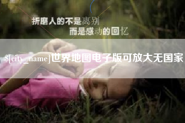 中国澳门世界地图电子版可放大无国家