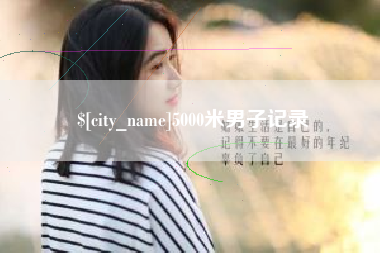 中国澳门5000米男子记录