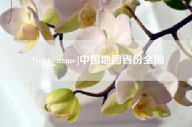 中国澳门中国地图省份全图