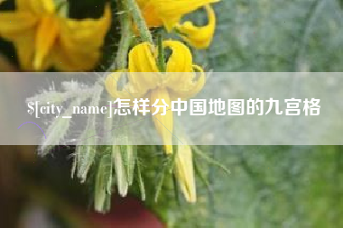 中国澳门怎样分中国地图的九宫格