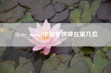 中国澳门中国金牌牌在第几位