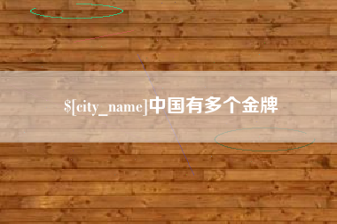 中国澳门中国有多个金牌