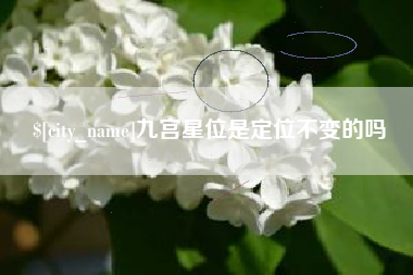 中国澳门九宫星位是定位不变的吗