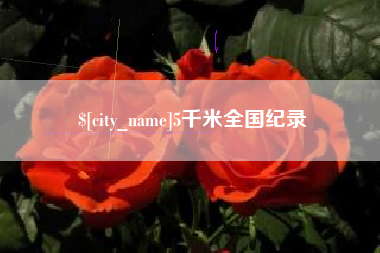 中国澳门5千米全国纪录