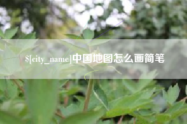 中国澳门中国地图怎么画简笔