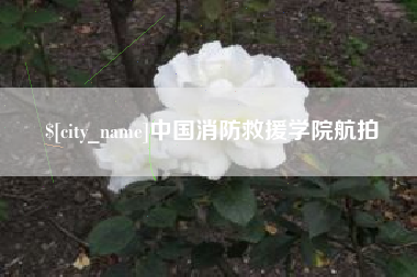中国澳门中国消防救援学院航拍