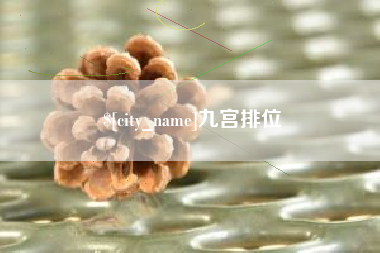 中国澳门九宫排位